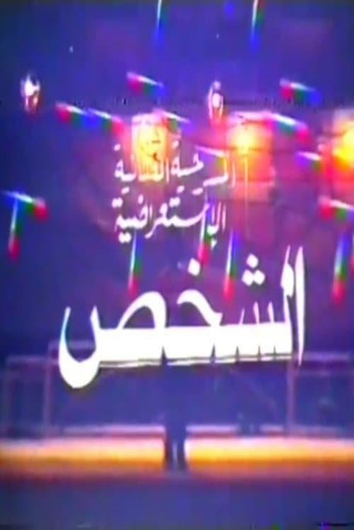 الشخص poster