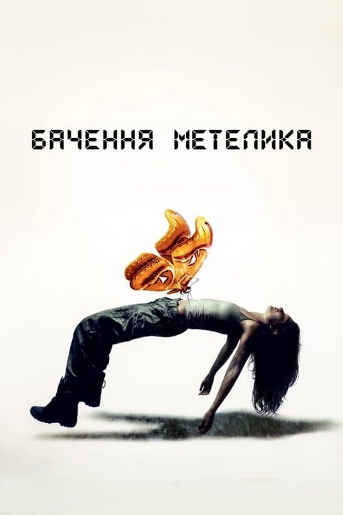 Бачення метелика poster