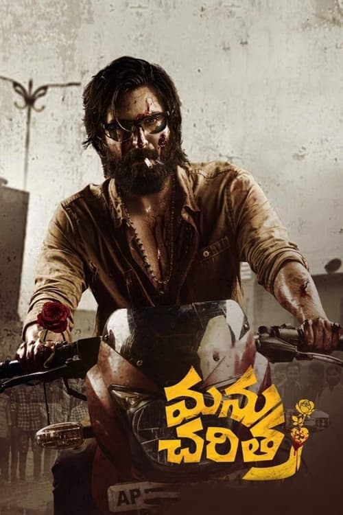 మను చరిత్ poster