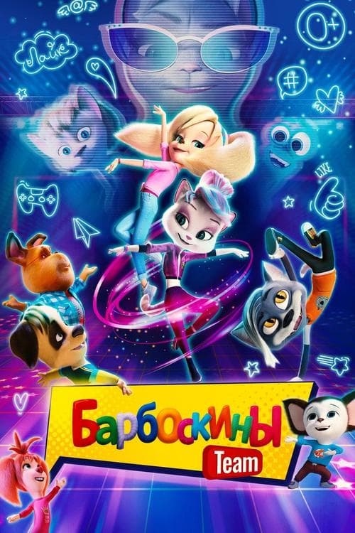 Барбоскины Team poster
