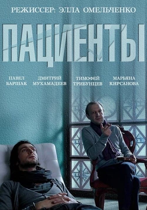 Пациенты poster