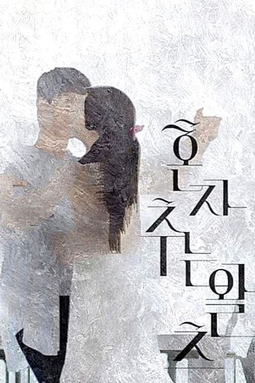 혼자 추는 왈츠 poster