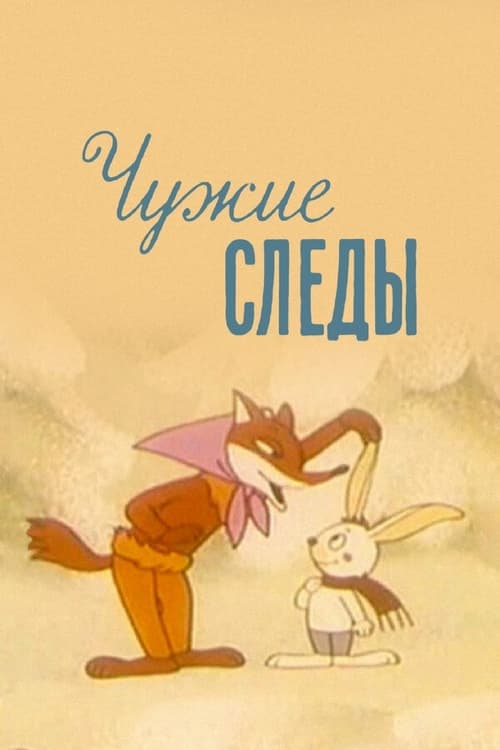 Чужие следы poster