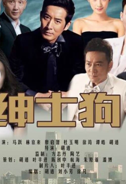 绅士狗 poster