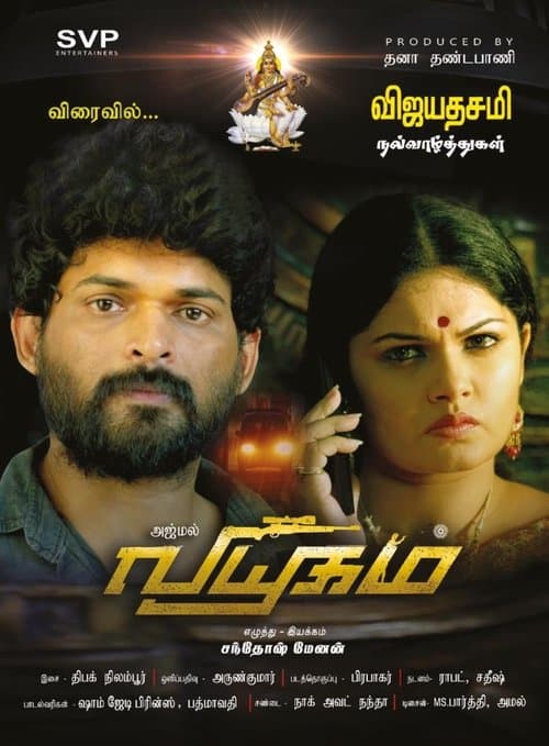 வியூகம் poster