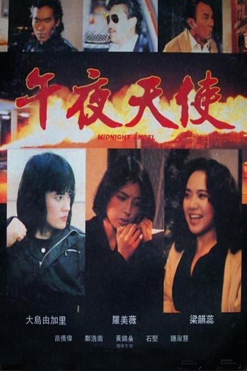 午夜天使 poster