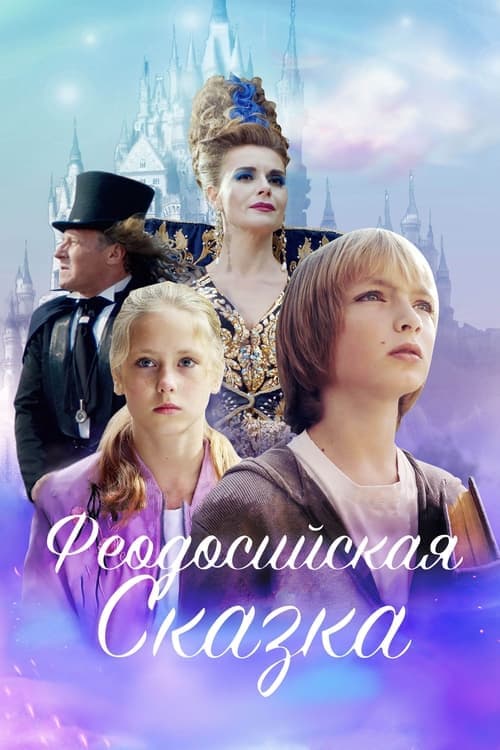 Феодосийская сказка poster