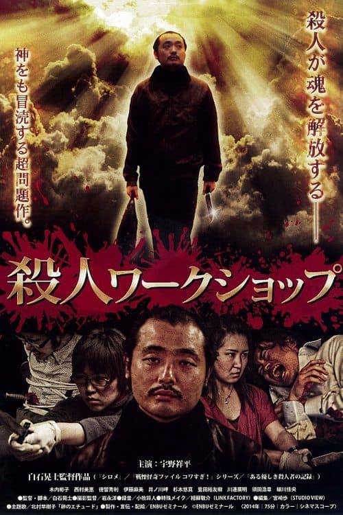 殺人ワークショップ poster