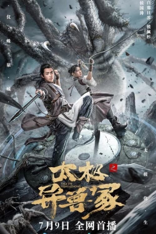 太极之异兽冢 poster