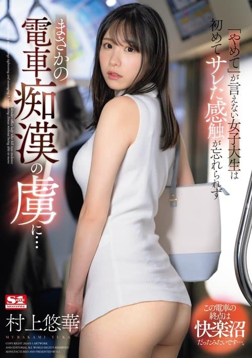 「やめて」が言えない女子大生は初めてサレた感触が忘れられずまさかの電車痴漢の虜に… poster
