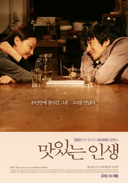 맛있는 인생 poster