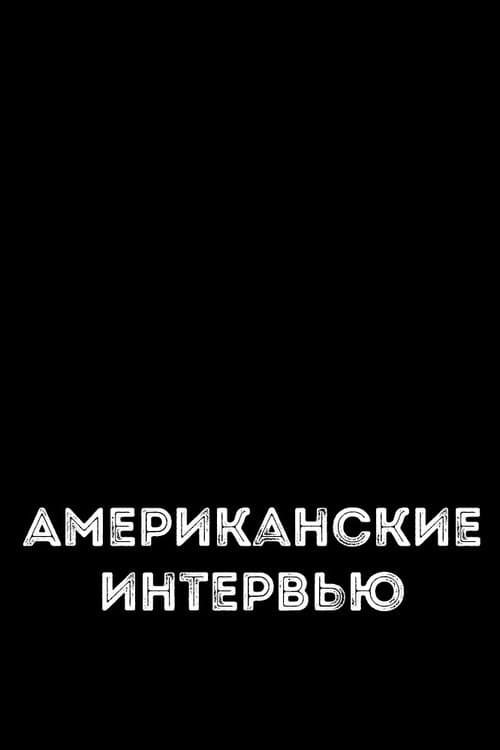 Американские интервью poster