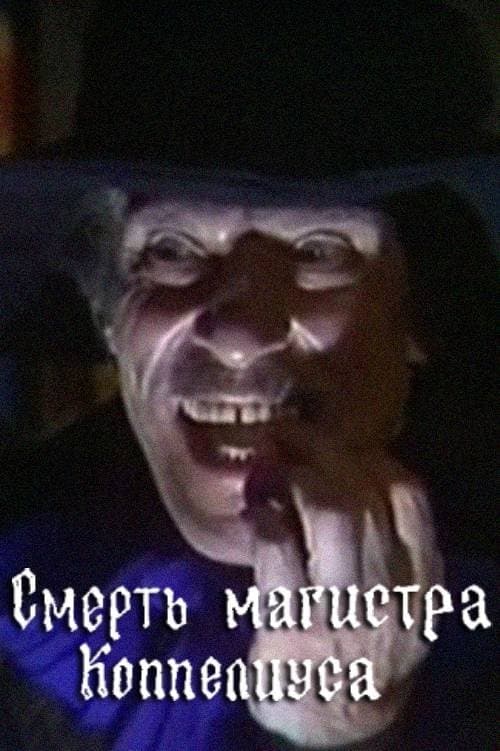Смерть магистра Коппелиуса poster