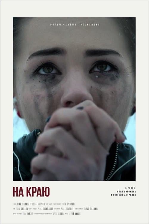 На краю poster