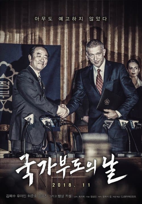 국가부도의 날 poster