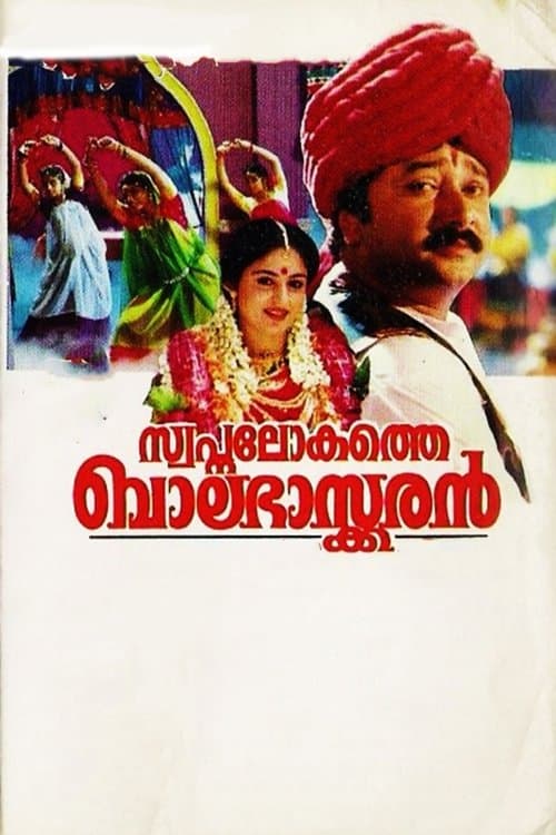 സ്വപ്നലോകത്തെ ബാലഭാസ്കരന്‍ poster