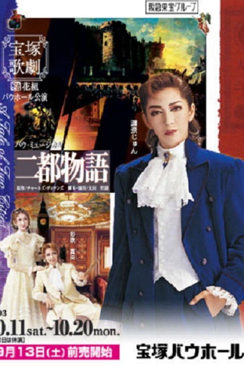 二都物語 poster