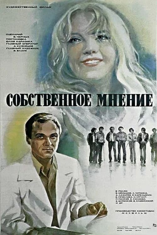 Собственное мнение poster