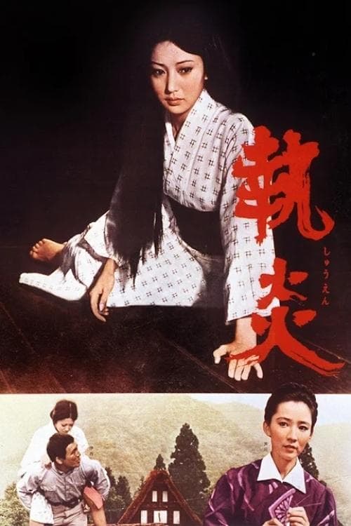 執炎 poster