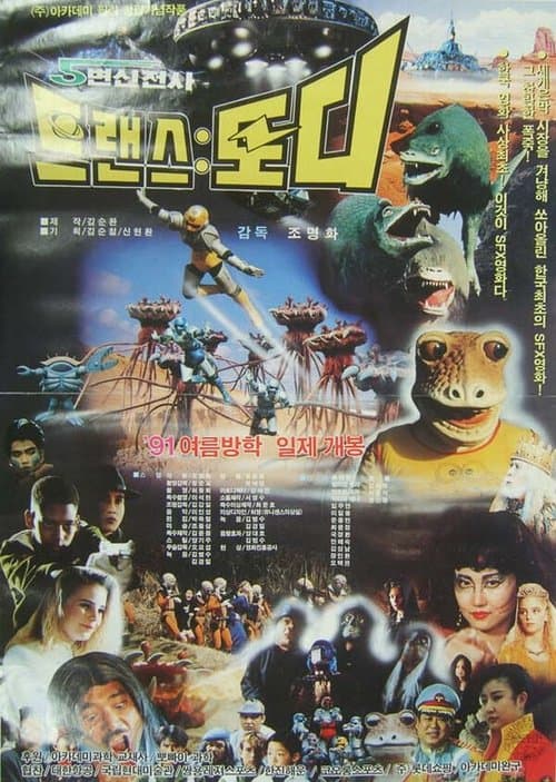 5 변신전사 트랜스 토디 poster