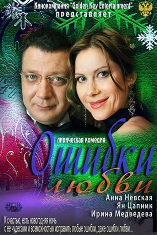 Ошибки любви poster