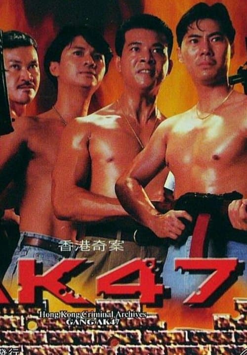 香港奇案之AK47 poster