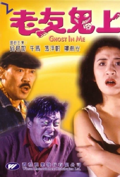 老友鬼上身 poster