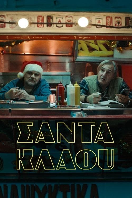 Σάντα Κλάου poster