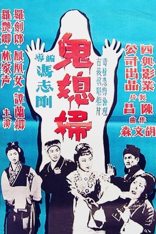 鬼媳婦 poster