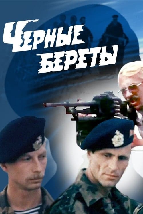 Чёрные береты poster