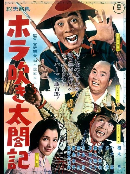 ホラ吹き太閤記 poster