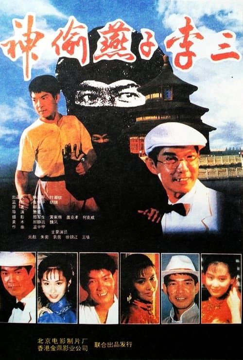 神偷燕子李三 poster