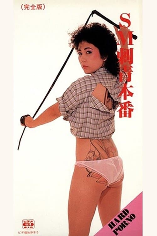 ＳＭ　刺青本番 poster