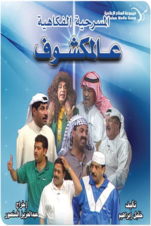 عالمكشوف poster