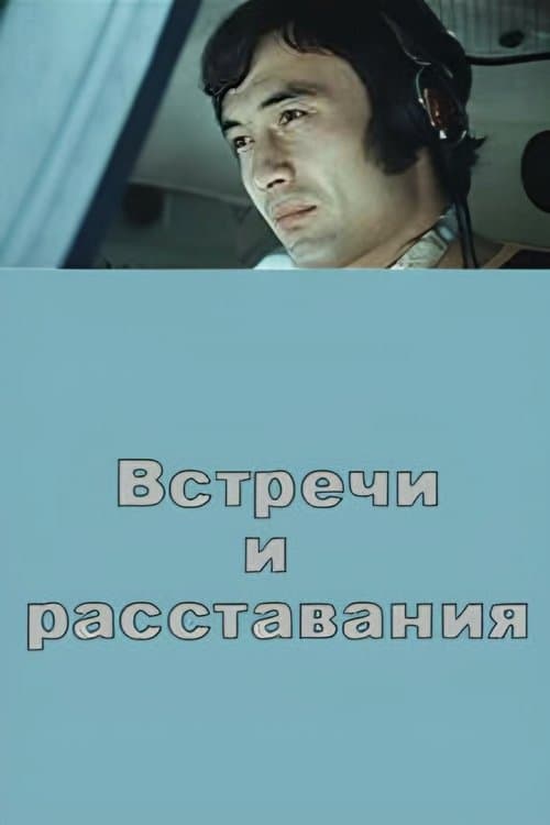 Встречи и расставания poster