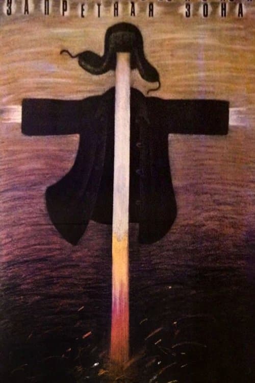 Запретная зона. poster