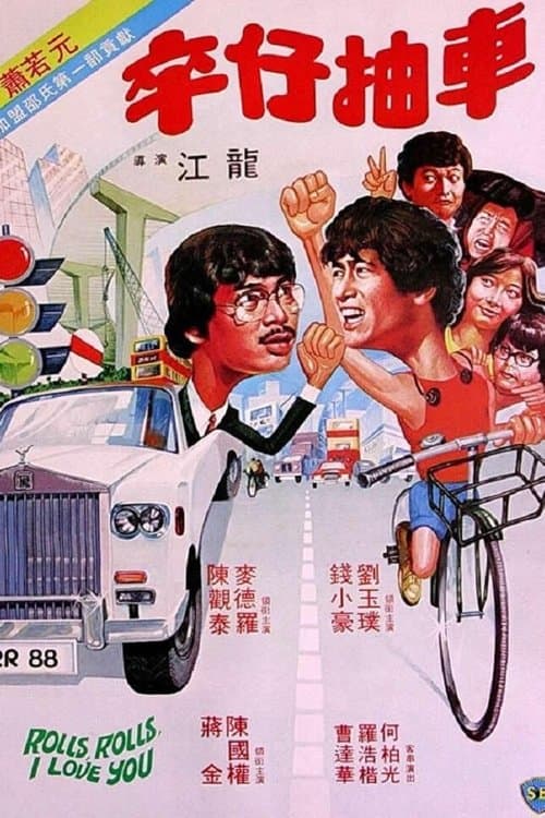 卒仔抽車 poster
