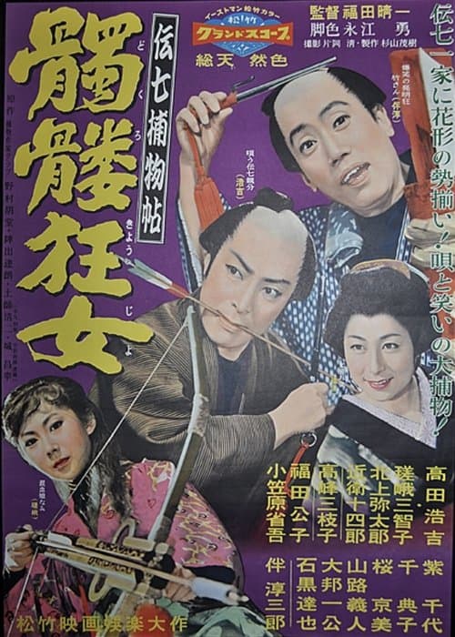 伝七捕物帖 髑髏狂女 poster