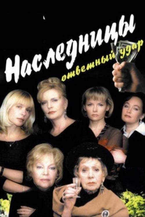 Наследницы - 2 poster