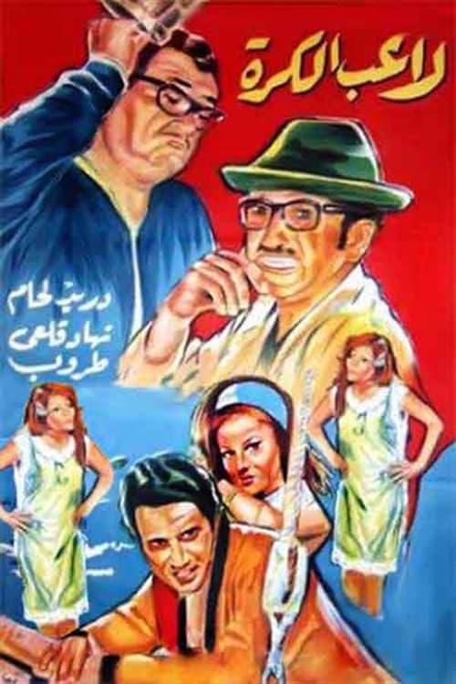 غوار لاعب كرة poster