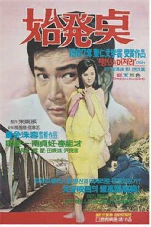 시발점 poster