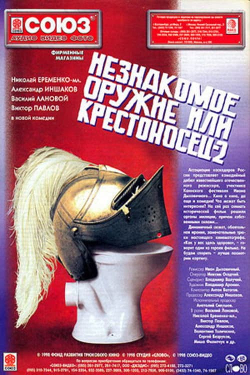 Незнакомое оружие, или Крестоносец 2 poster