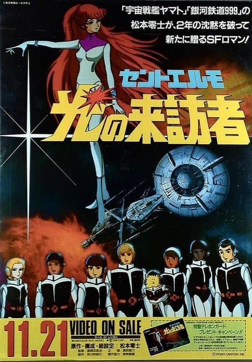セントエルモ・光の来訪者 poster