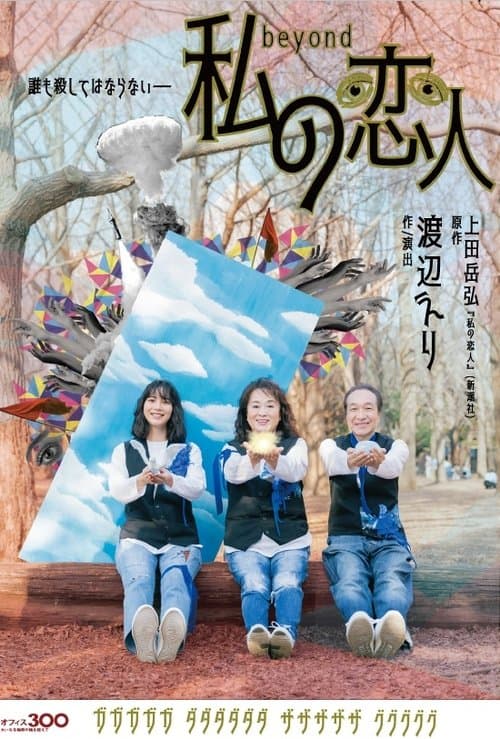 私の恋人 Beyond poster