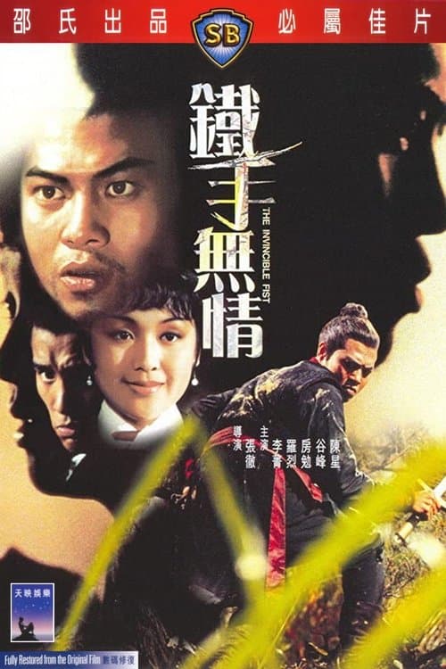 鐵手無情 poster