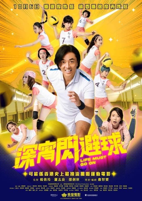 深宵閃避球 poster