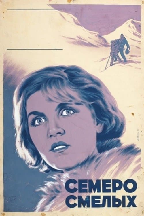 Семеро смелых poster
