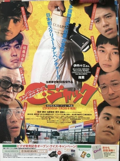 C(コンビニエンス)・ジャック poster