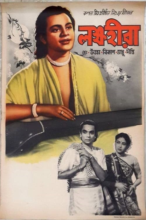 লক্ষহীরা poster