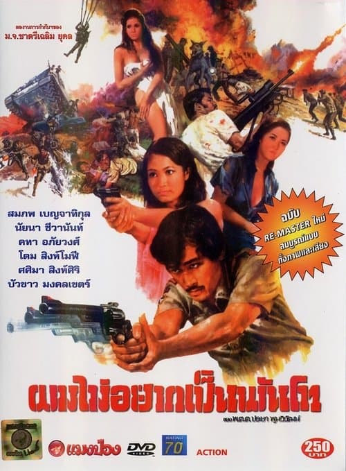 ผมไม่อยากเป็นพันโท poster